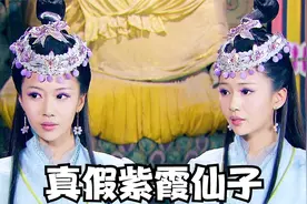 两个一模一样的紫霞仙子，不料假紫霞一个眼神暴露身份视频封面