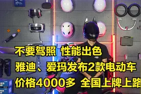 不要驾照，雅迪、爱玛发布两款电动车，全国上牌上路，价格4000多视频封面