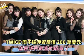 TWICE 周子瑜净资产仅200万美元,却是队内最富的成员?视频封面