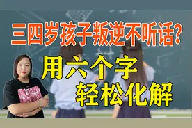 三四岁孩子特别叛逆不听话，用这六个字的救命法则，轻松化解视频封面