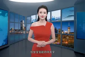 简单大方洋气朗朗上口的四字女孩名视频封面
