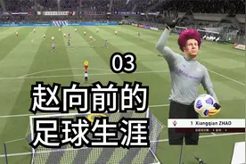 守门员完成帽子戏法！【FIFA21球员03】视频封面