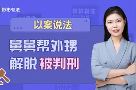 外甥被病痛折磨，舅舅下手帮他解脱被判11年半，冤枉吗？视频封面