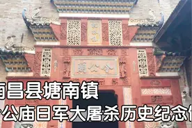 探访南昌县塘南镇令公庙,这里是一处日军在江西南昌大屠杀遗址视频封面