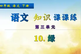 四年级下册语文《10. 绿》，练习语文题目，提高语文成绩视频封面
