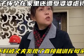 妻子怀孕在家里还遭受婆婆虐待，不料被丈夫发现了直接就训斥母亲视频封面