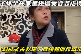 妻子怀孕在家里还遭受婆婆虐待，不料被丈夫发现了直接就训斥母亲视频封面