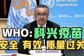科兴疫苗列入世卫紧急使用清单：安全有效质量过关视频封面