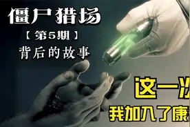 八年逆战僵尸猎场，这背后究竟讲了个怎样的故事（第五期）视频封面
