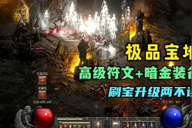 这里是刷宝升级圣地 100%掉落高级符文！暗黑破坏神2重制版