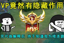 MVP竟然有隐藏作用？听完代练解释后，终于知道我为啥连跪了！视频封面