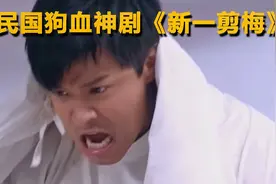 【明明】民国狗血翻拍神剧《新一剪梅》，男主女主简直圣母到极点视频封面