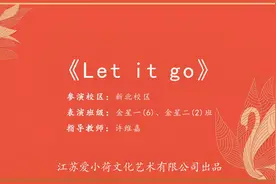 舞蹈《let it go》