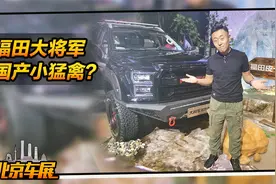国产小猛禽 仅售12.98万起 北京车展实拍福田大将军视频封面