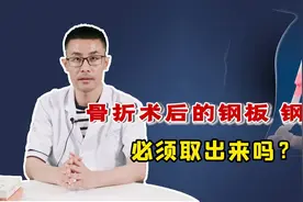 骨折手术后，体内的钢板、钢钉必须要取出吗？这些情况强取风险大视频封面
