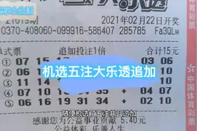 春节后第二期大乐透，机选五注追加投注，期待好运
