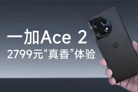 2799元起 真香警告！一加Ace2开箱上手体验视频封面