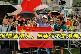 我们不是“港独”！香港少年发声：香港人和所有中国人都一样视频封面