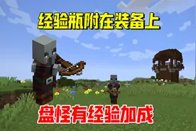 我的世界匠魂139：经验瓶附在装备上，挖矿与盘怪都有经验加成视频封面