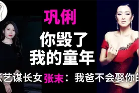 张艺谋长女张末：巩俐不仅抢了我妈妈的幸福，还毁了我的童年！视频封面