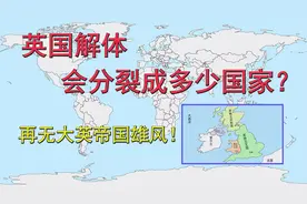 英国解体会分裂成多少国家？再无大英帝国雄风！视频封面