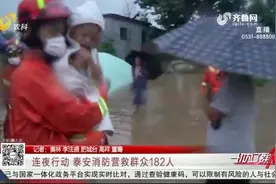 暴雨致泰安局地村庄被淹，老人儿童被困房顶，消防员连夜进行救援视频封面