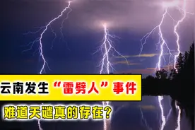 云南发生“雷劈人”异象，民间传说是真的？难道天谴真的存在？视频封面
