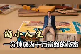 缩小人生：一分钟成为千万富翁住上大别墅，过上巅峰生活视频封面