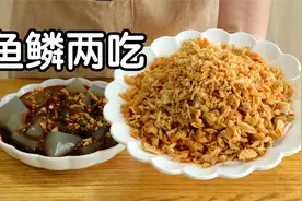 刮下来的鱼鳞不要扔，用它做滑嫩鱼冻，酥脆鱼片，做法简单口味好视频封面