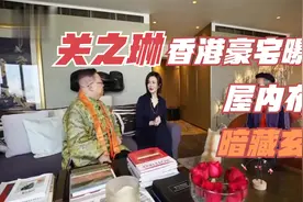关之琳香港豪宅内景罕见曝光！屋内布局暗藏玄机视频封面