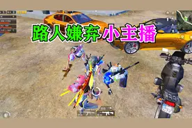 路人队友嫌弃我，不让我跟他们一起玩，我只好一个人去打野了视频封面