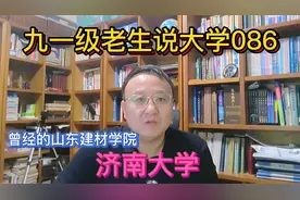 九一级老生说大学086济南大学--曾经的山东建材学院视频封面