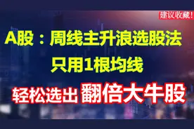 A股：周线选股法，只用一根均线，选出翻倍大牛股！平房变别墅！视频封面