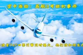 英航9号班机事故，万米高空飞机4引擎全部熄火，他们能否迫降成功视频封面