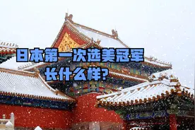 日本第一次选美冠军长什么样？视频封面