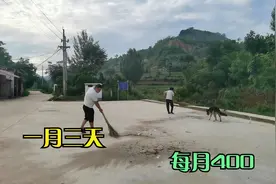 一个月干三天，每月收入400元，王婶这个保洁员工作还可以吧视频封面