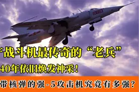 最传奇的国产攻击机强-5：能空投核弹，出世40年却风采依旧！视频封面