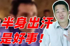 上半身出汗，下身冰凉怎么搞回事？帮你找出根源，正确搞定它视频封面