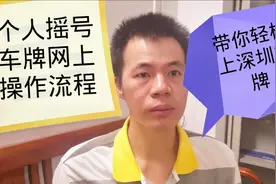 教你轻松上深圳小汽车牌，个人摇号方式申请增量指标网上操作流程视频封面