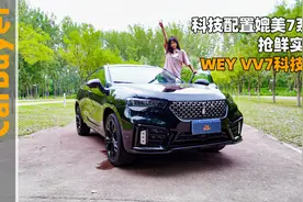 科技配置媲美7系？抢鲜实测WEY VV7科技版视频封面