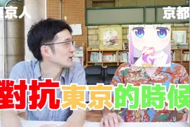 東京腔VS京都腔，傻傻分不清楚视频封面