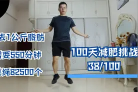 DAY38，减去一公斤脂肪需要跳绳多少个？70公斤的人需要82500个