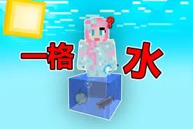 我的世界：整个世界只有一格水，只能通过钓鱼生存？视频封面