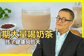 长期大量喝奶茶，孩子健康风险大！喝奶茶到底会有怎样的危害？
