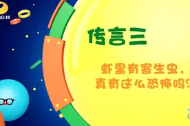 虾里有寄生虫，真有这么恐怖吗？专家：虾有点冤枉！视频封面