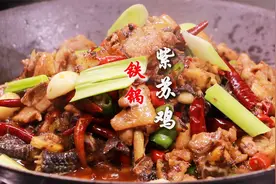 大厨教你“铁锅紫苏鸡”做法，大阉鸡配秘制紫苏酱，川湘结合创新视频封面