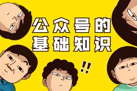 关于微信公众号的基础知识！（做运营必懂的知识）视频封面