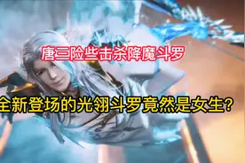 光翎斗罗武魂殿三供奉，竟然是女性角色？唐三差点击杀降魔视频封面