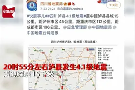 四川泸县发生4_1级地震，市民提前收到预警，男子理发中淡定起身视频封面