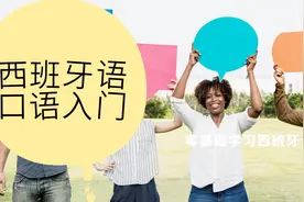 西班牙语零基础入门，学习西班牙语基础语音入门元音的发音视频封面